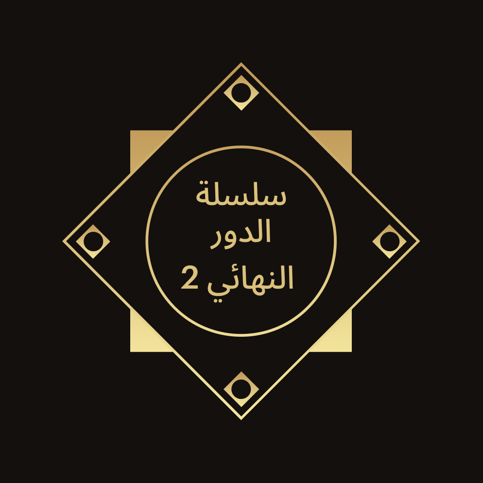 سلسلة الدور النهائي 2