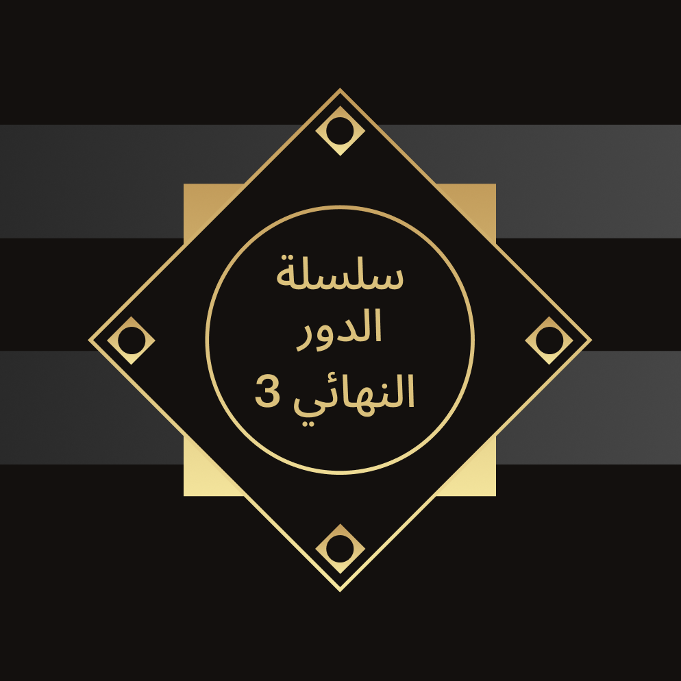 سلسلة الدور النهائي 3