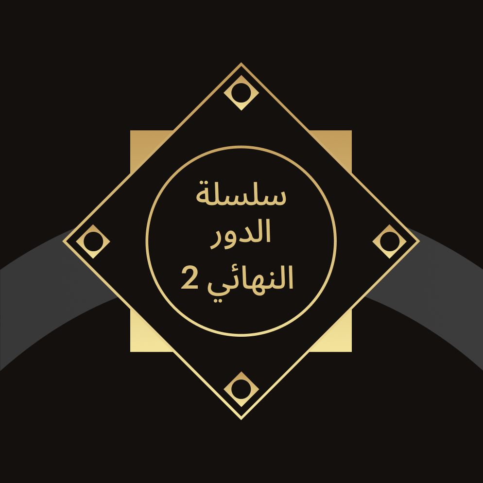 سلسلة الدور النهائي 2 - استاد خليفة الدولي