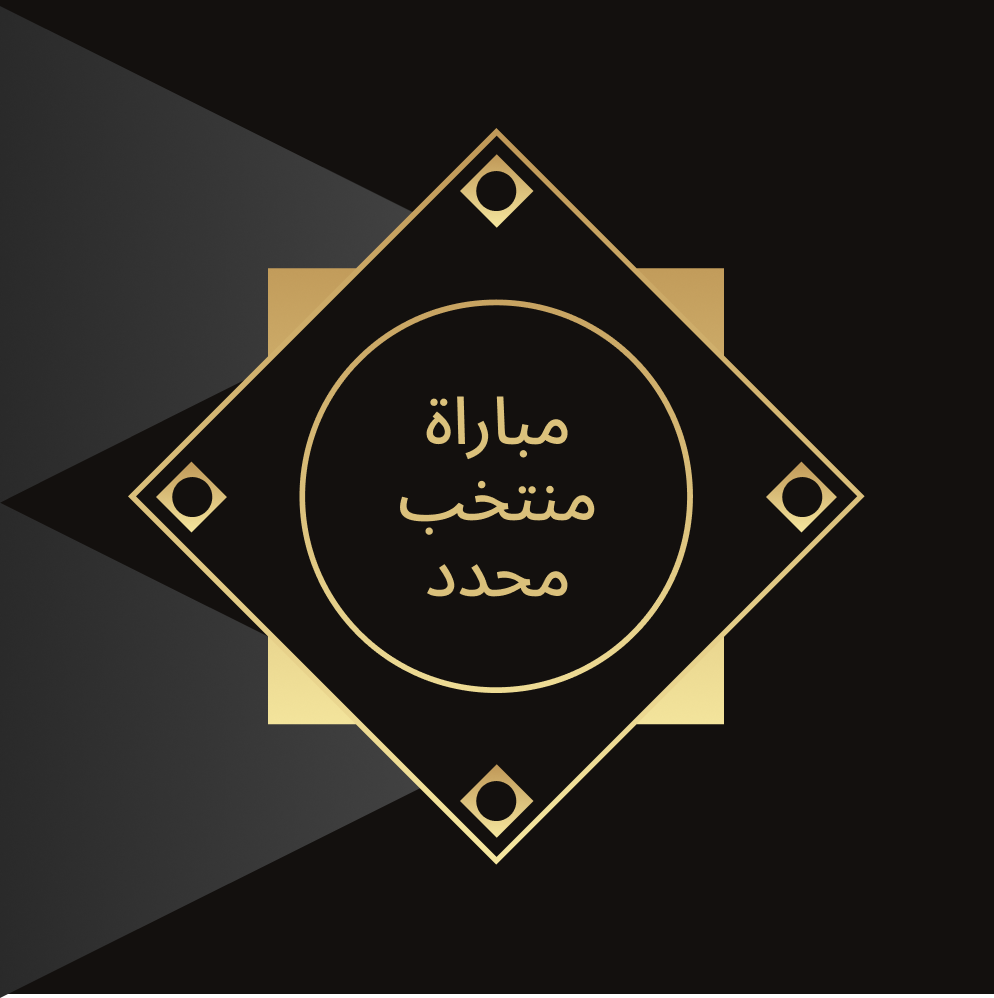 مباراة منتخب محدد لكأس العرب FIFA 2025™