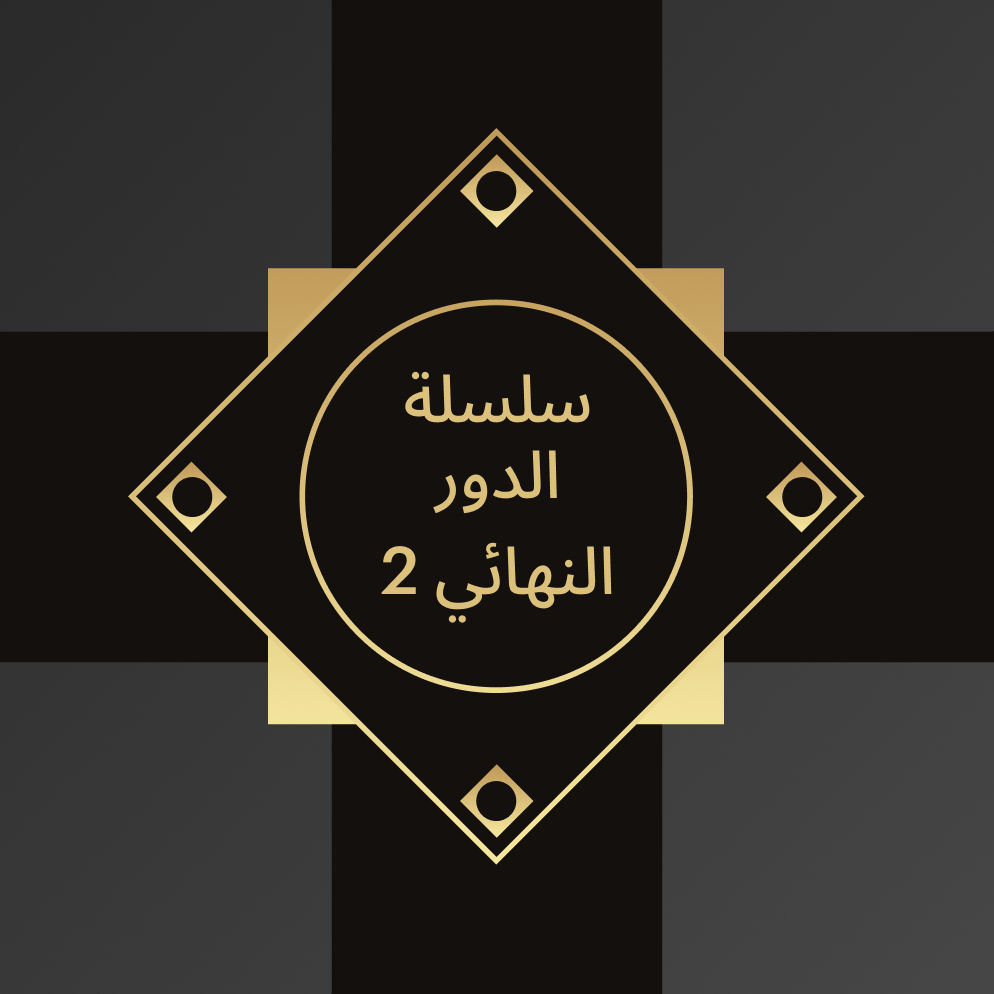 سلسلة الدور النهائي 2 - استاد البيت